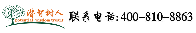 插性感美女B视频北京潜智树人教育咨询有限公司